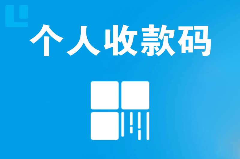 半汤拉卡拉个人收款码